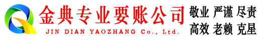 信州金典讨债公司
